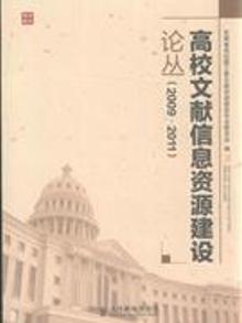 2794017|2009-2011-高校文献信息资源建设论丛