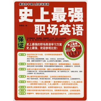 正版包邮促销-史上最强职场英语