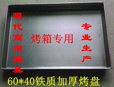 Печь 商用烤箱专用铁质烤盘60*40*4.8加厚 烘焙用具 蛋糕面包烤盘