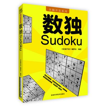正版包邮-全脑开发系列  数独(赠超值口袋版数独)