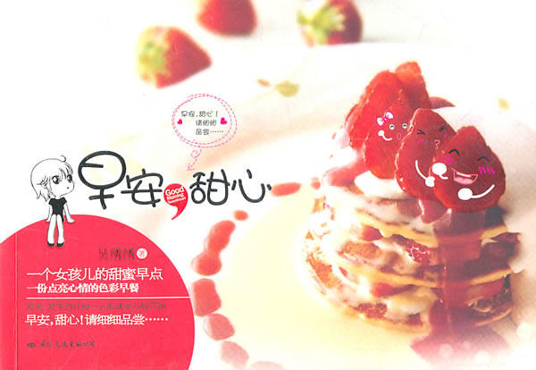 正版包邮早安,甜心(爱笑、爱生活从每一天的味觉苏醒开始。早安,甜心！请细细品尝……正品图书书籍