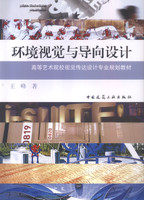 环境视觉与导向设计