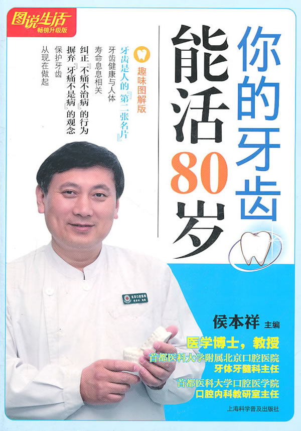 正版包邮图说生活(畅销升级版)：你的牙齿能活80岁正品图书书籍