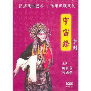 正版 京剧:宇宙锋(DVD) 梅兰芳 刘连荣