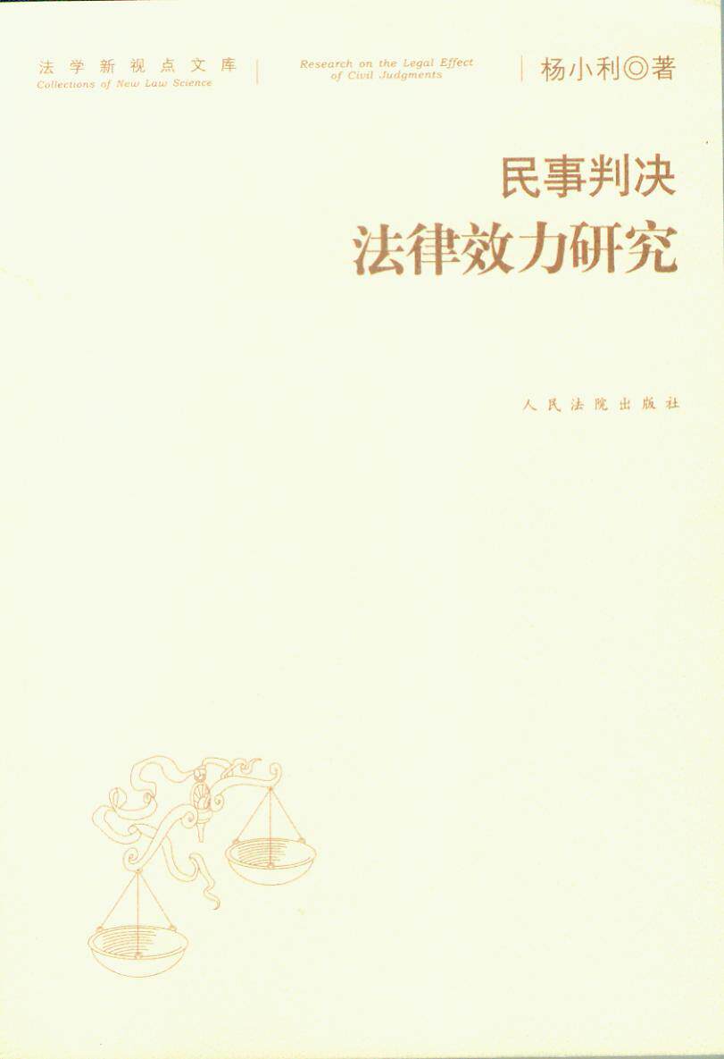 法学新视点文库/民事判决法律效力研究