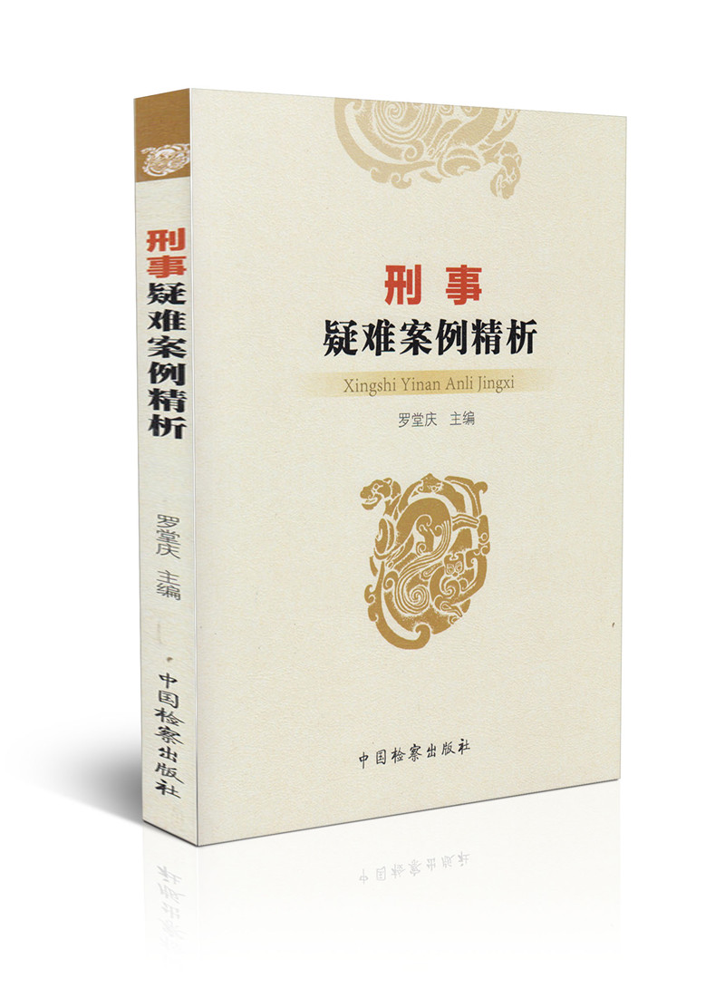 刑事疑难案例精析