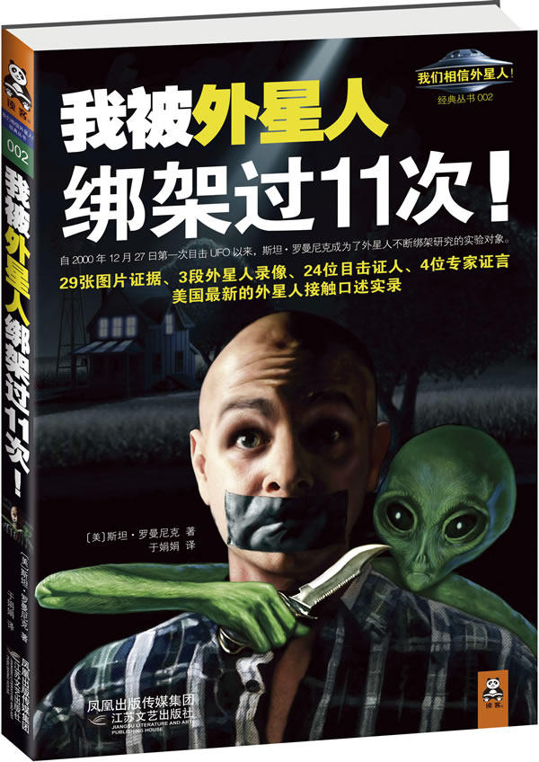 正版包邮我被外星人绑架过11次！（外星人一直影响着人类文明,他们监控着人类,他们一直潜伏在你我身边！）正