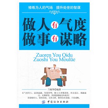 正版包邮促销做人有气度做事有谋略