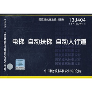 13J404电梯 自动扶梯 自动人行道 国标图集 中国建筑标准设计研究院