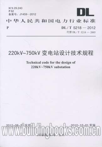 正版 220KV～750KV变电站设计技术规程(DL/T 5218-2012)