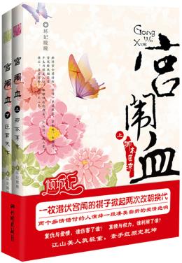 正版包邮-宫闱血（全二册）