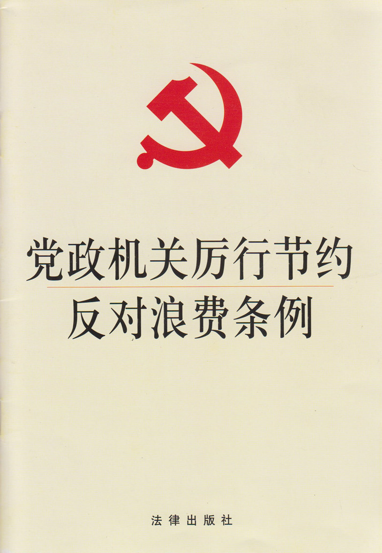 党政机关厉行节约反对浪费条例