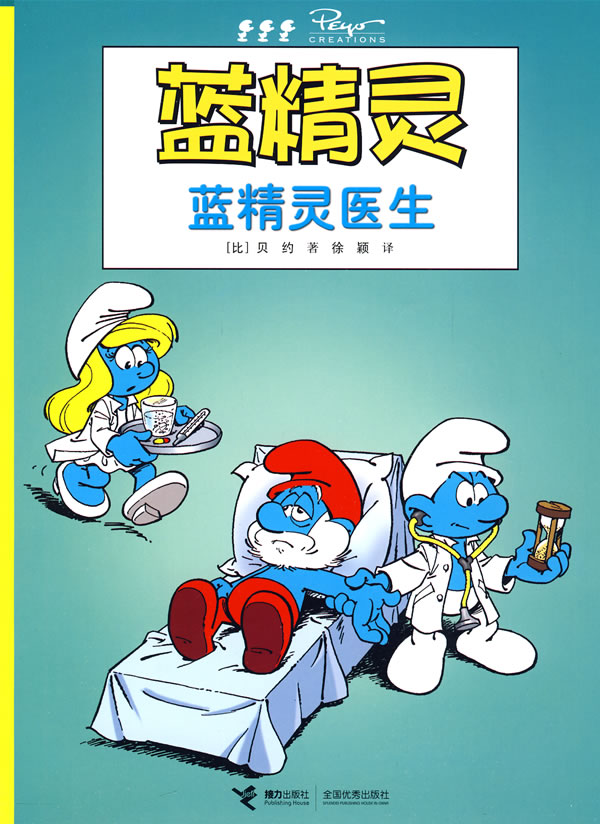 正版包邮蓝精灵：蓝精灵医生正品图书书籍