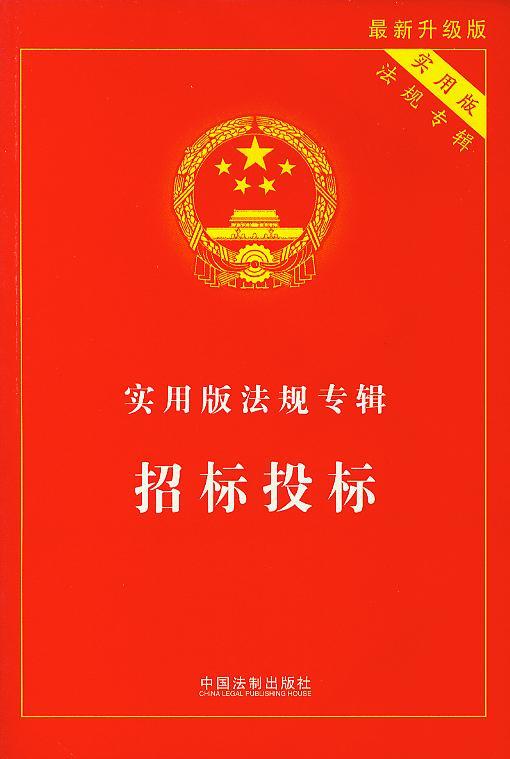 实用版法规专辑/招标投标