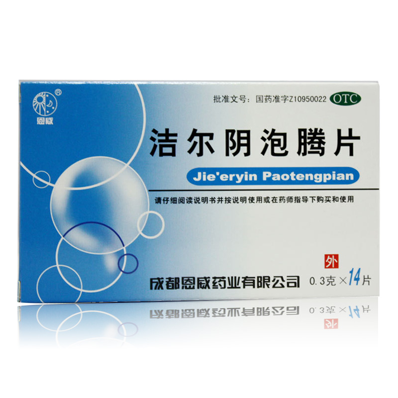 洁尔阴泡腾片0.3克*14片成都恩威 阴部瘙痒红肿 湿热带下杀虫止痒