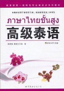 正版]高级泰语(附光盘本教材适用于泰语学习者培训班学员及二外学生) 林秀梅 北京世图 9787510054488