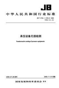 JB/T 4730.1~.6-2005承压设备无损检测