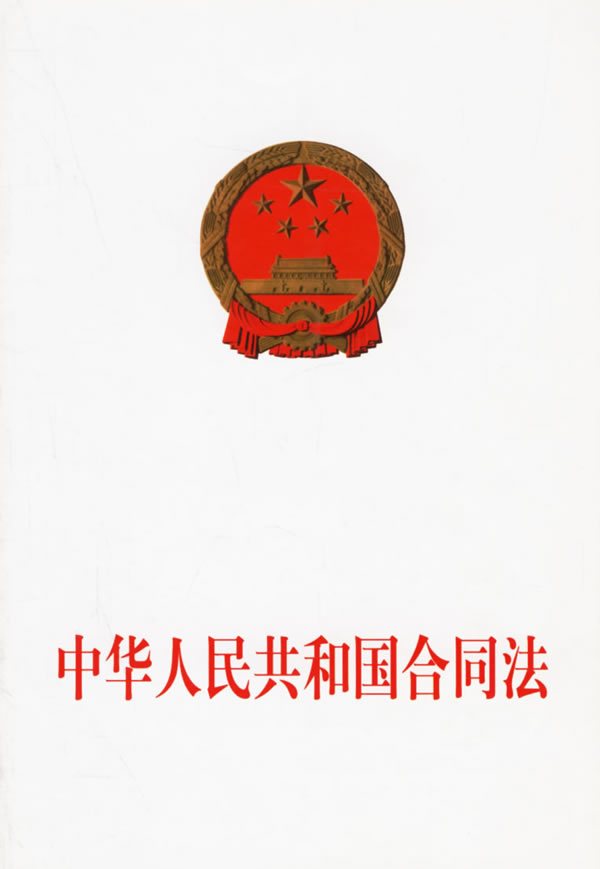 中华人民共和国合同法