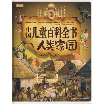 正版包邮促销中国儿童百科全书人类家园（彩书坊珍藏版）