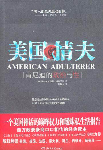 正版包邮美国情夫——肯尼迪的政治与性正品图书书籍