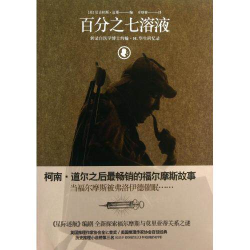 百分之七溶液 正版保证 (美)尼古拉斯·迈耶|译者:卓妙容 科技9787208113152