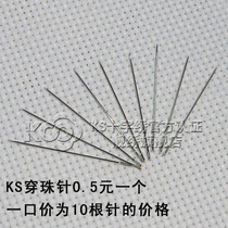 KS cross-stitch beading needle (5 yuan 10 pieces) beading embroidery needle