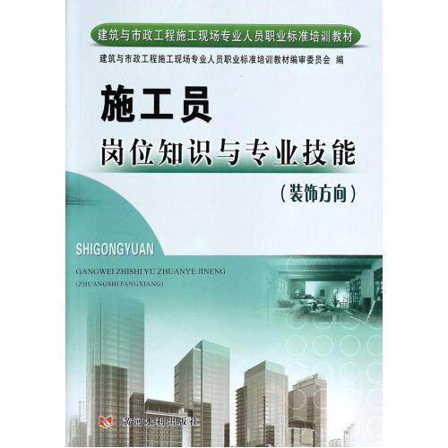 施工员岗位知识与专业技能(装饰方向建筑与市政工程施工现场专业人员职业标准培训教材) 正版保证 焦涛//白梅 建筑9787