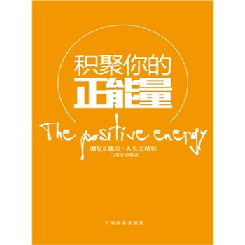 正版包邮-积聚你的正能量