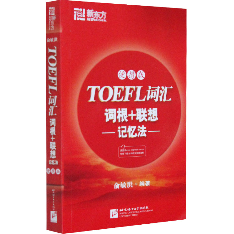 新东方英语托福TOEFL词汇词根+联想记