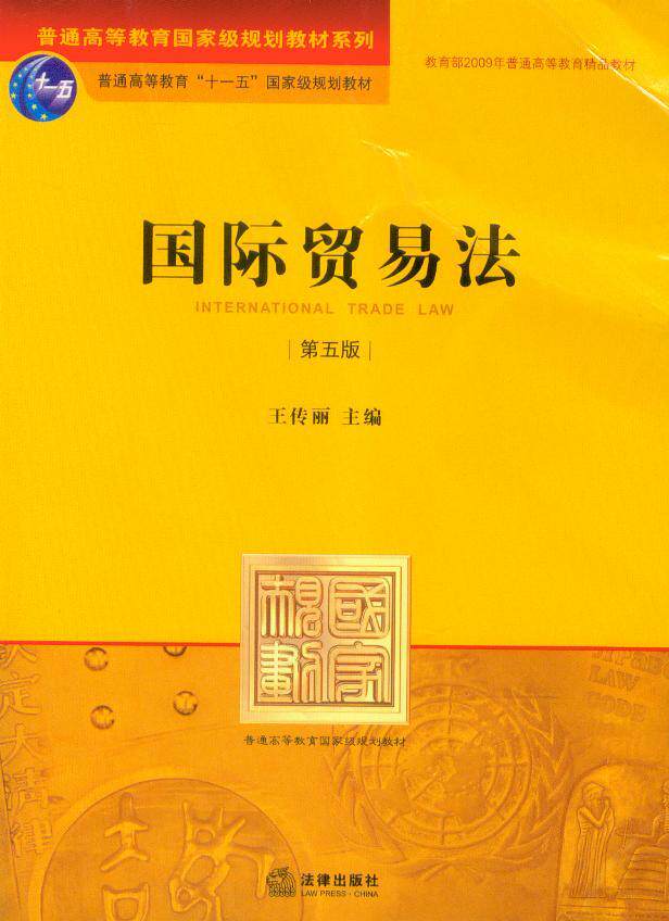 普通高等教育国家级规划教材系列/国际贸易法(第五版)