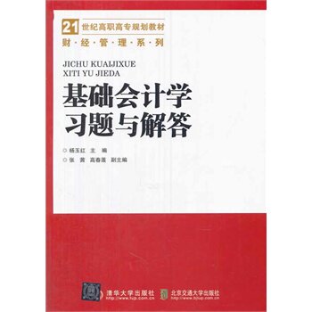 基础会计学习题与解答 杨玉红 qhd