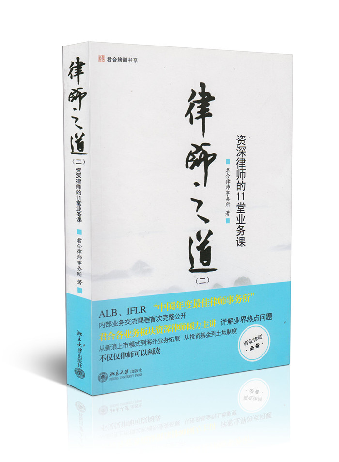 君合培训书系/律师之道二—资深律师的11堂业务课
