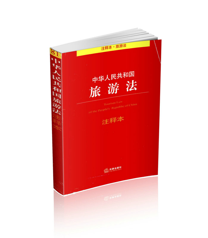 中华人民共和国旅游法注释本