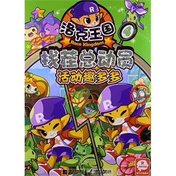 活动趣多多-洛克王国找茬总动员(4) 正版图书 深圳市腾讯计算机系统有限公司