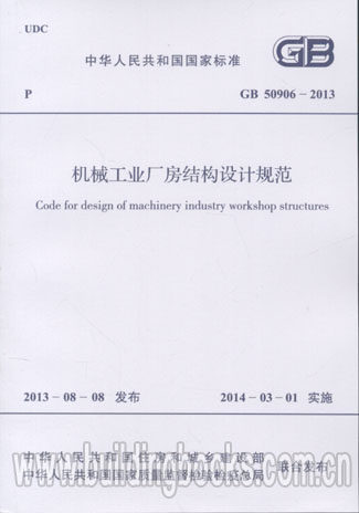 机械工业厂房结构设计规范(GB 50906-2013)