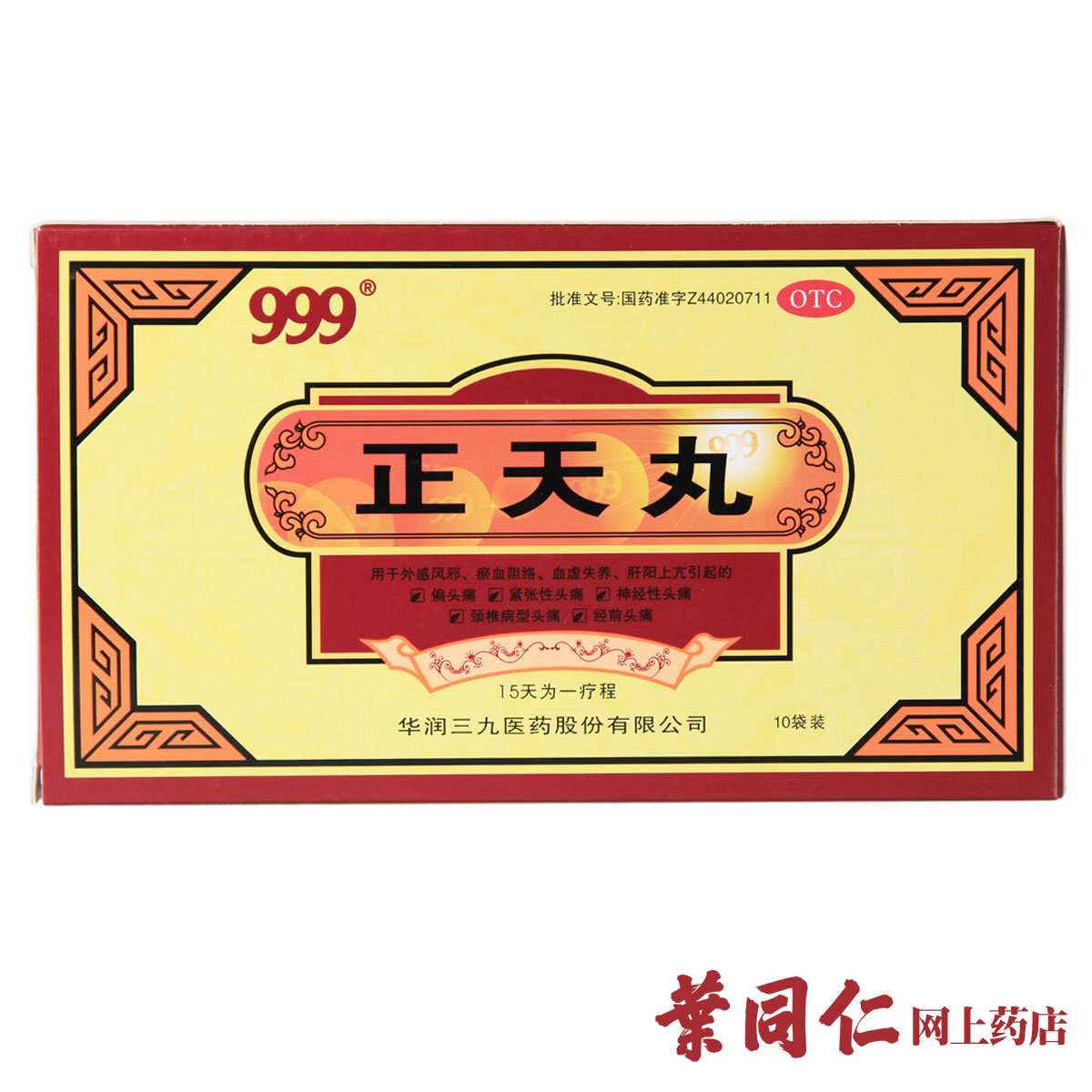 3盒装包邮 999三九正天丸 养血 通络止痛偏头痛经前头痛缓解头痛