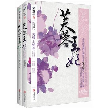 正版包邮芙蓉王妃 特价书 较旧