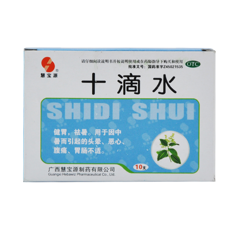 慧宝源 十滴水 广西慧宝源 10支健胃 驱风 头痛 恶心胃肠不适 YP