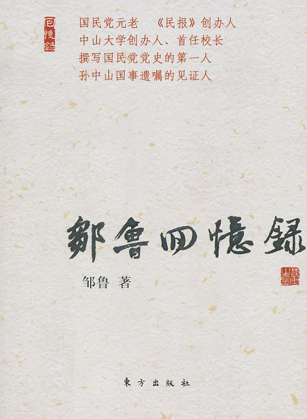 正版包邮邹鲁回忆录（J）—民国名人回忆录正品图书书籍