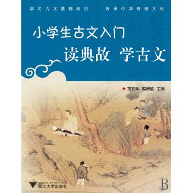 读典故学古文/小学生古文入门 小学生必备 浙江大学出版社 儿童读物/教辅 博库网