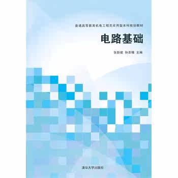 电路基础（普通高等教育机电工程类应用型本科规划教材）
