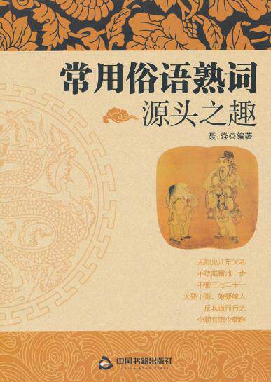 正版包邮常用俗语熟词源头之趣正品图书书籍