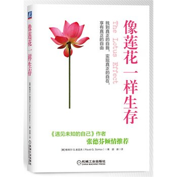 像莲花一样生存 正版图书 (美)帕维尔G.索莫夫|译者:郭瑛