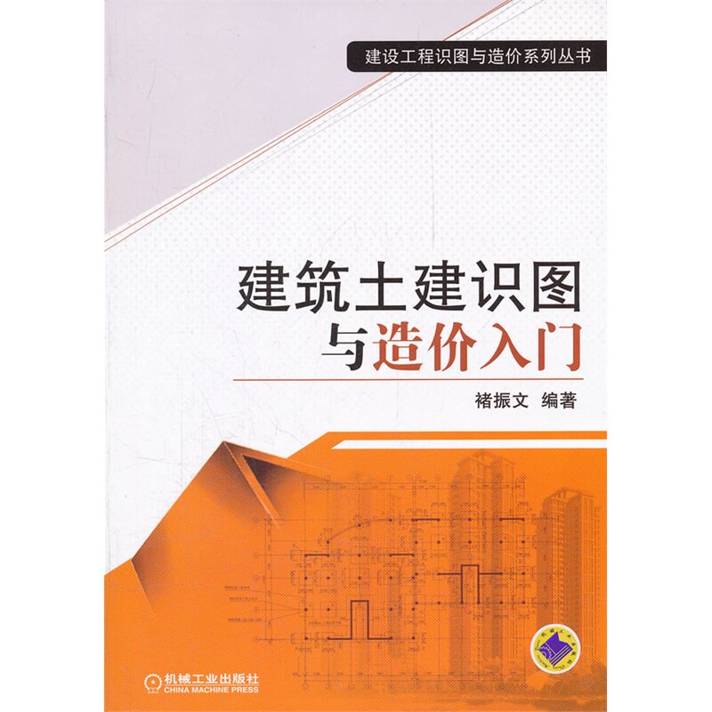 建筑土建识图与造价入门/建设工程识图与造价系列丛书 建筑土木工程 技术人员自学参考书 学习教材 基础解说 正版保障 畅销书籍