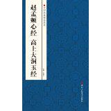 Collection of Chinese classic inscriptions Zhao Mengfu Heart Sutra Gao Shang Dadong Jade Sutra