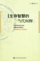生存智慧的当代阐释