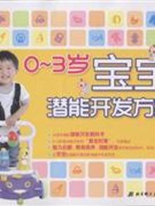 2102036|0-3岁宝宝潜能开发方案