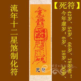 修明堂 灵验道教符咒秘符系列之流年十二星煞制化符【死符】灵符