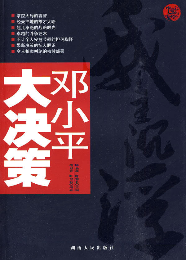 正版包邮邓小平大决策正品图书书籍