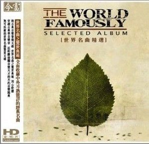 世界名曲精选(CD)